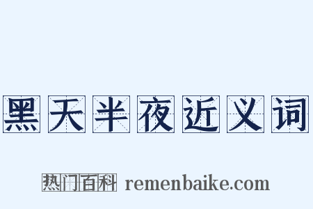 黑天半夜近义词是什么意思的图片